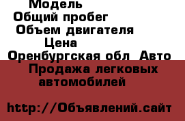  › Модель ­ Chevrolet › Общий пробег ­ 114 500 › Объем двигателя ­ 2 › Цена ­ 249 000 - Оренбургская обл. Авто » Продажа легковых автомобилей   